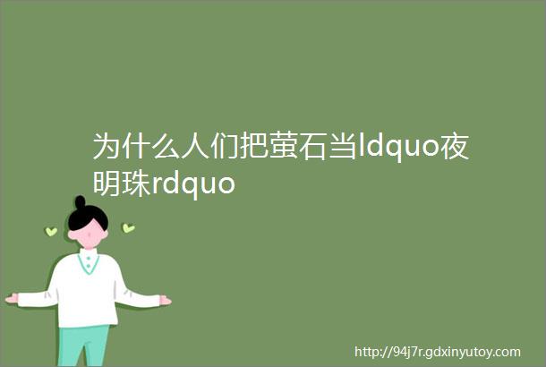 为什么人们把萤石当ldquo夜明珠rdquo