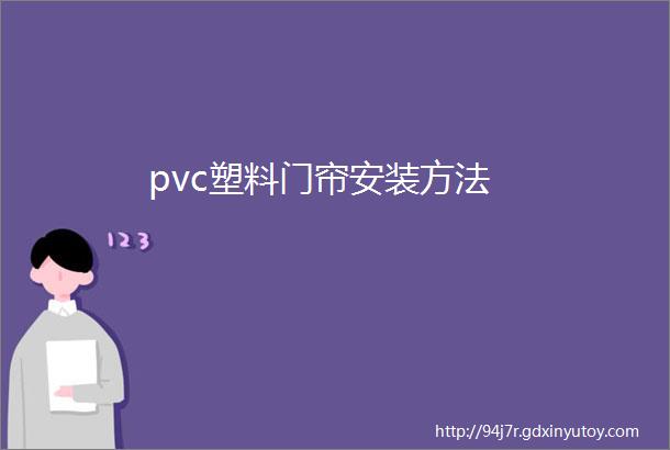 pvc塑料门帘安装方法